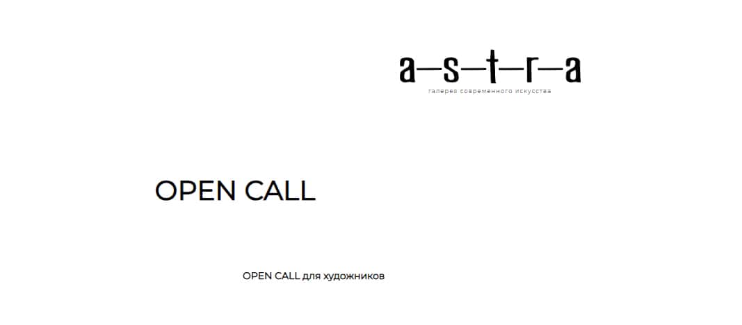 Open call для участия в групповой выставке a—s—t—r—a open vol.4 до 1 декабря