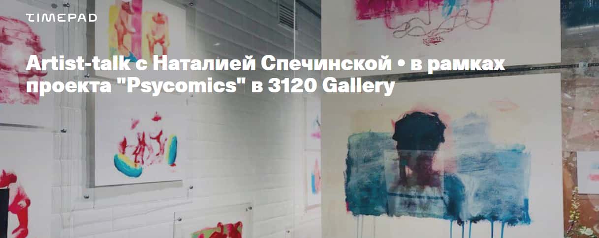 13 января 19:00 в 3120 Gallery artist talk с Наталией Спечинской