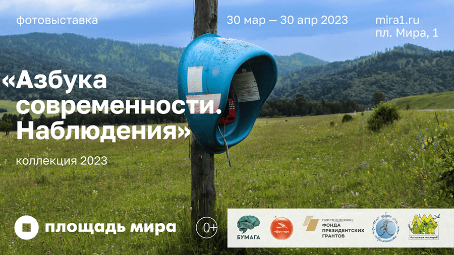В Красноярске с 30 марта фотовыставка «Азбука современности. Наблюдения»