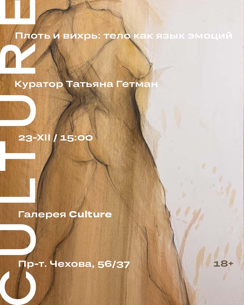 До 8 марта в Ростове-на-Дону в Culture проходит выставка «Плоть и вихрь: тело как язык эмоций»