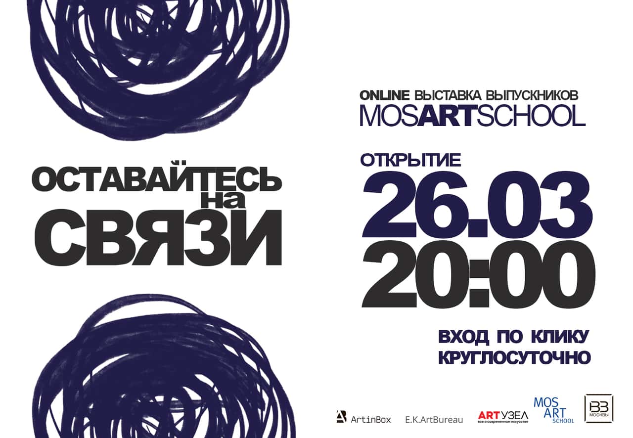 Выставка "Оставайтесь на связи!” откроется онлайн 26 марта