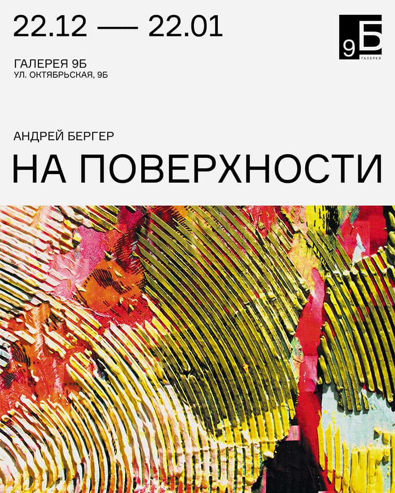 22 декабря 2020 – 22 января 2021: "На поверхности" Андрей Бергер