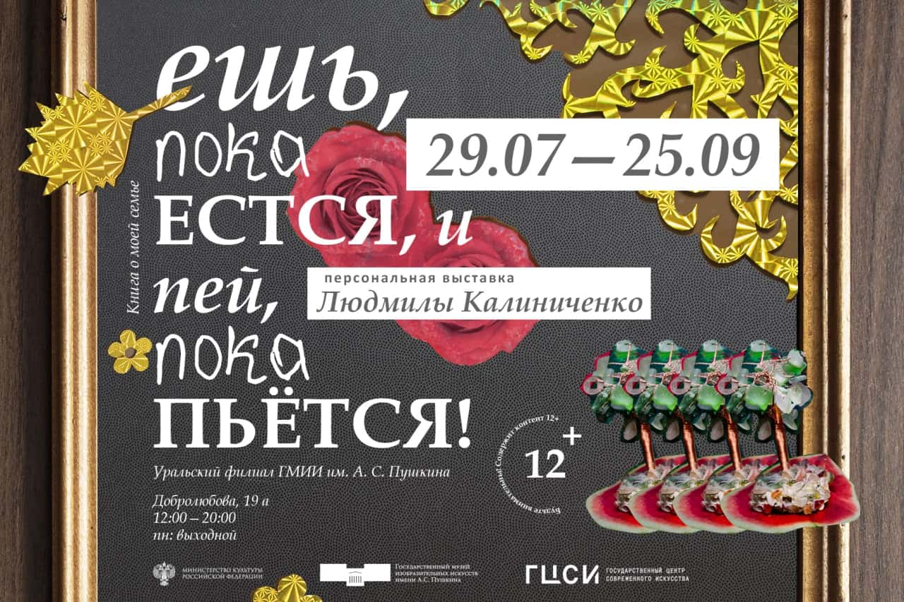 Выставка в Екатеринбурге «Ешь, пока естся, и пей, пока пьётся» и программа к ней