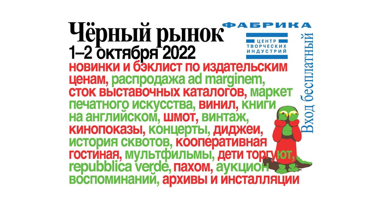 1 и 2 октября на «Фабрике» фестиваль «Чёрный рынок»