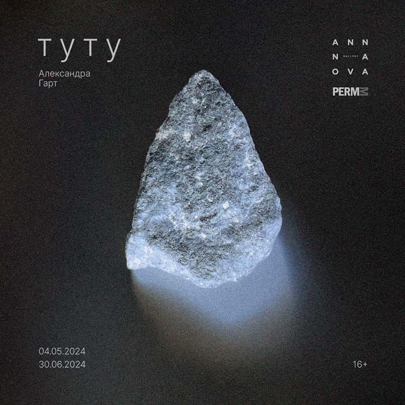 С 4 мая в музей PERMM тотальная инсталляция Александры Гарт «туту»