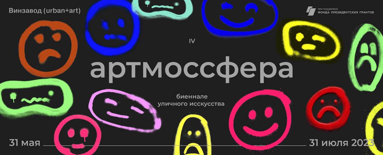 31 мая в ЦСИ Винзавод открытие IV Биеннале уличного искусства АРТМОССФЕРА