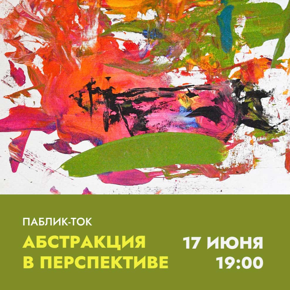 17 июня в 19:00 в КЦ «Артишок» паблик-ток «Абстракция в перспективе»