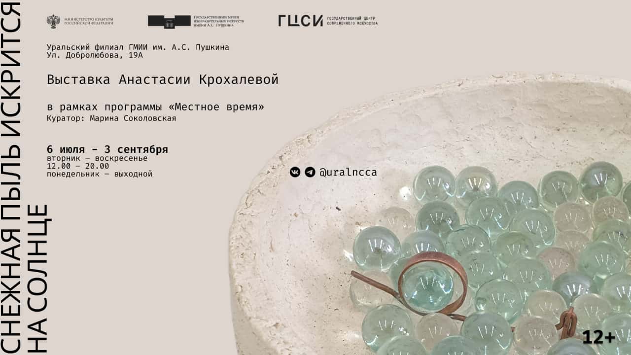 В ГЦСИ Екатеринбург с 6 июля выставка Анастасии Крохалевой «Снежная пыль искрится на солнце»