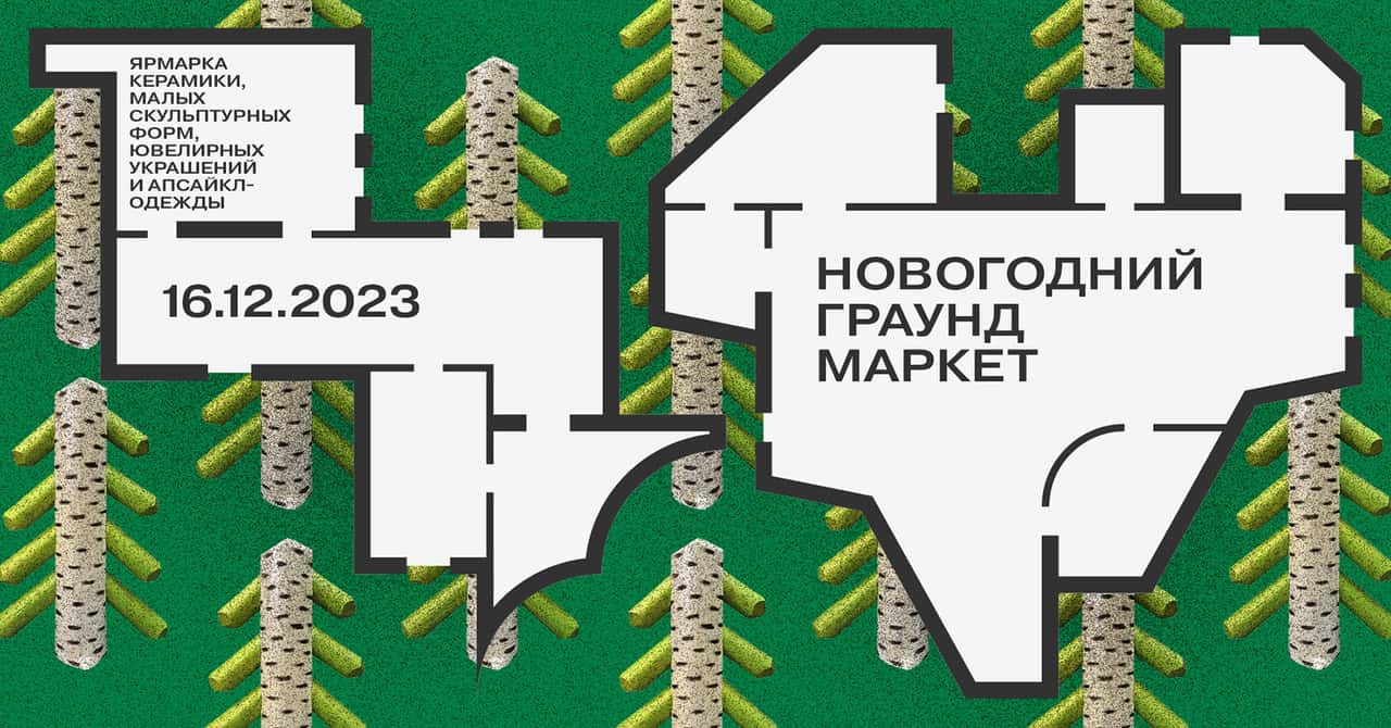 16 декабря с 12-00 до 22-00 в ГРАУНД Солянка пройдет Новогодний ГРАУНД Маркет