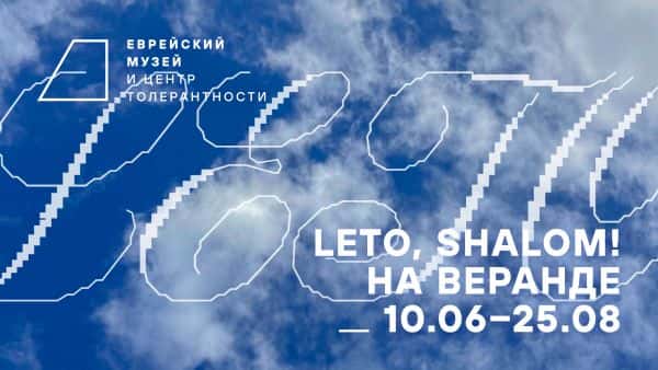 10 июня Еврейский музей и центр толерантности открывает сезон программы Leto, Shalom!
