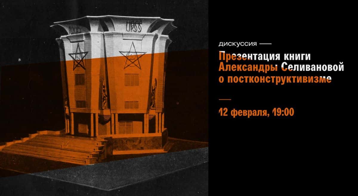 Дискуссия в рамках презентации книги «Постконструктивизм. Власть и архитектура в 1930-е годы в СССР»