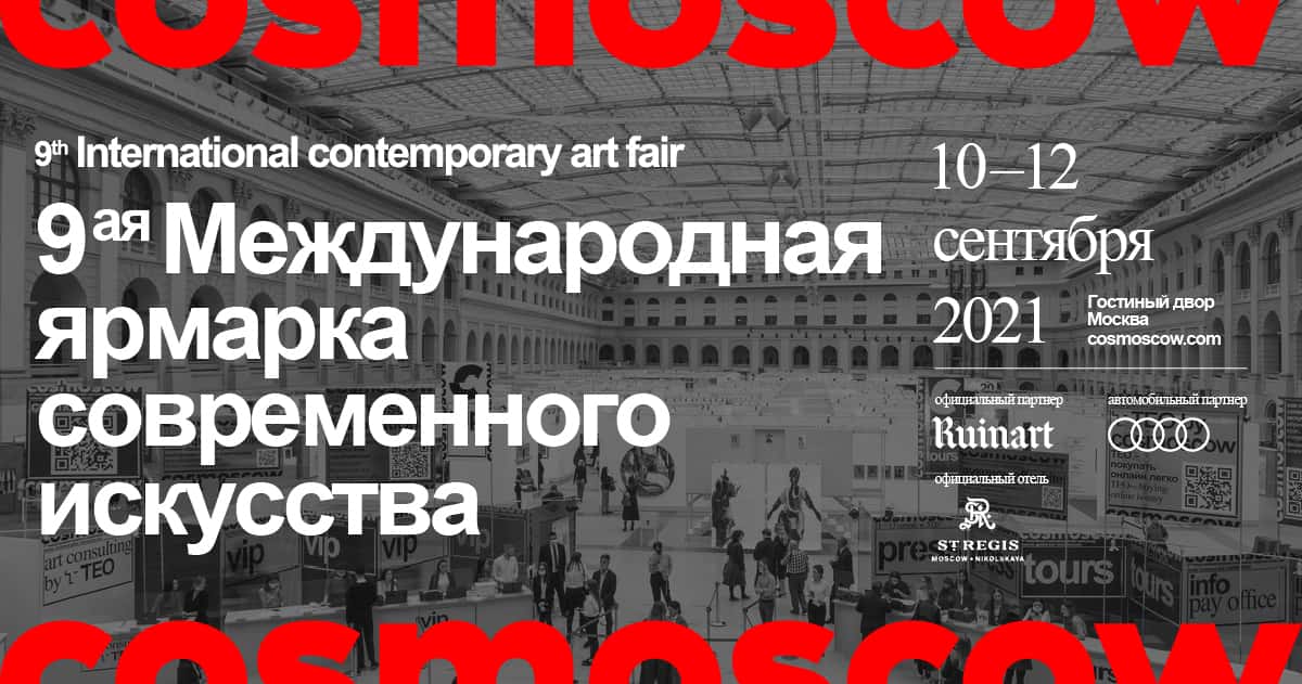 Cosmoscow объявляет даты и площадку проведения в 2021 году