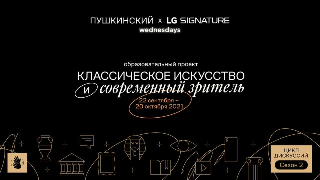 В Пушкинском музее новый сезон дискуссий об опыте восприятия