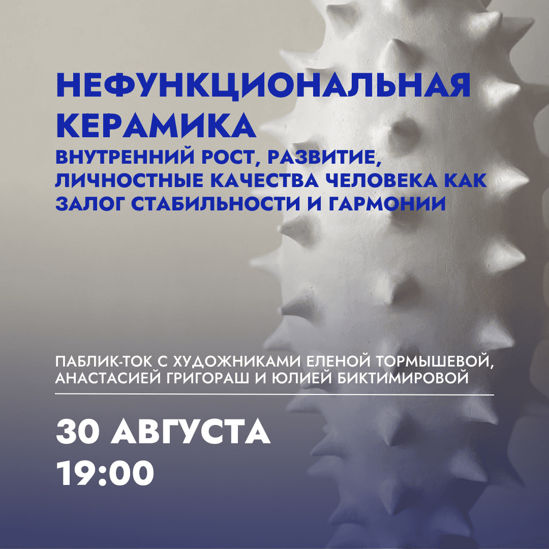 30 августа в 19:00 в КЦ «Артишок» паблик-ток «Нефункциональная керамика»