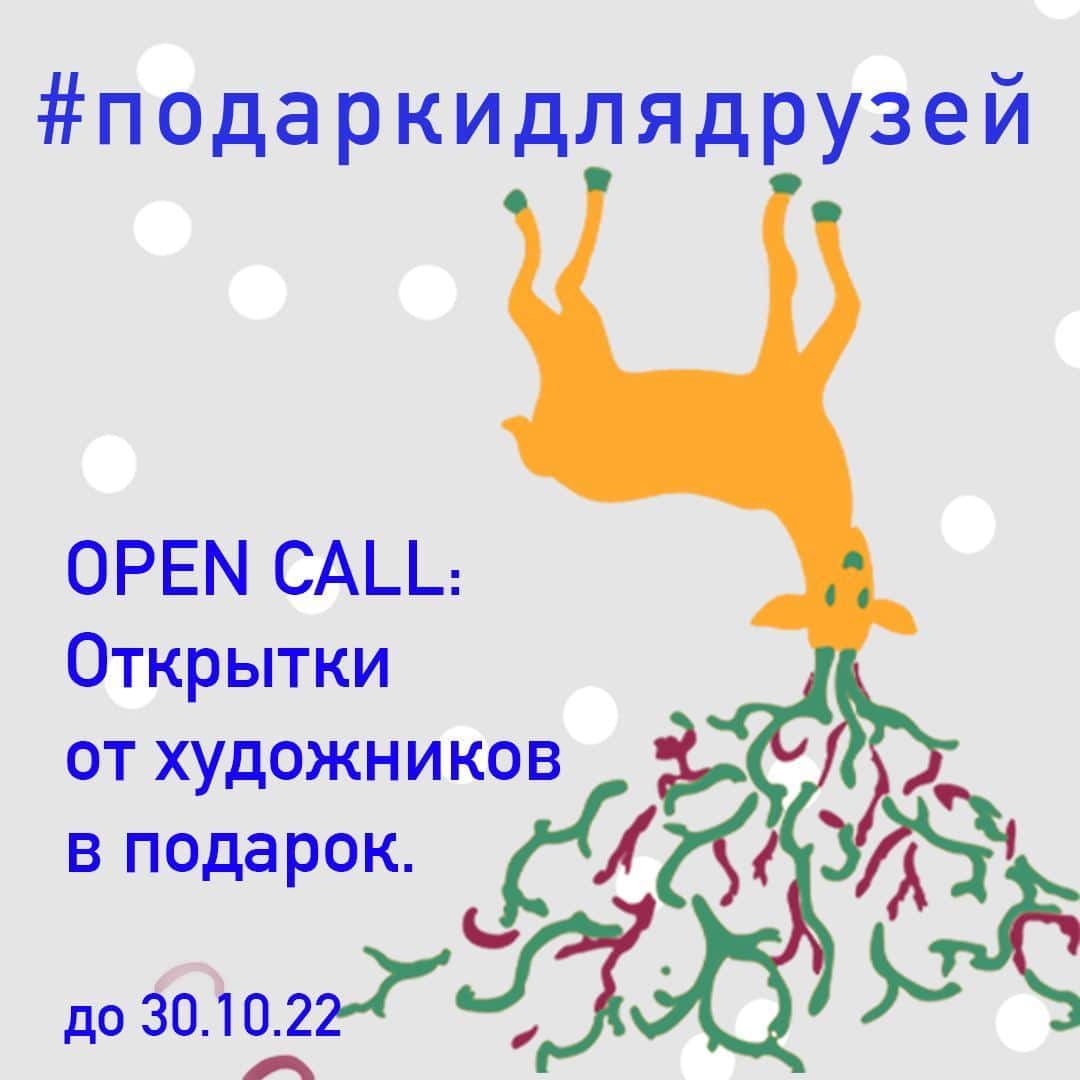 Open call в предновогодний проект «Подарки для друзей» до 30 октября