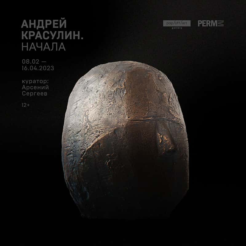 «Андрей Красулин. Начала» в PERMM до 16 апреля