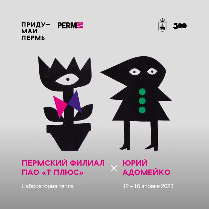 12 апреля в 18-00 открытие шестой арт-резиденции «Придумай Пермь»