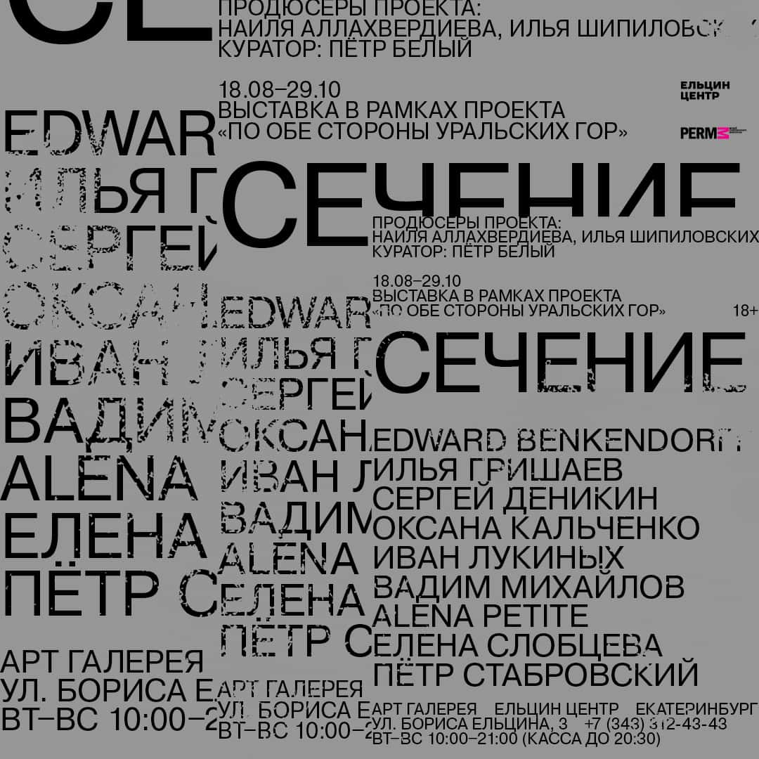С 18 августа в Екатеринбурге пройдет выставка пермских художников «Сечение»