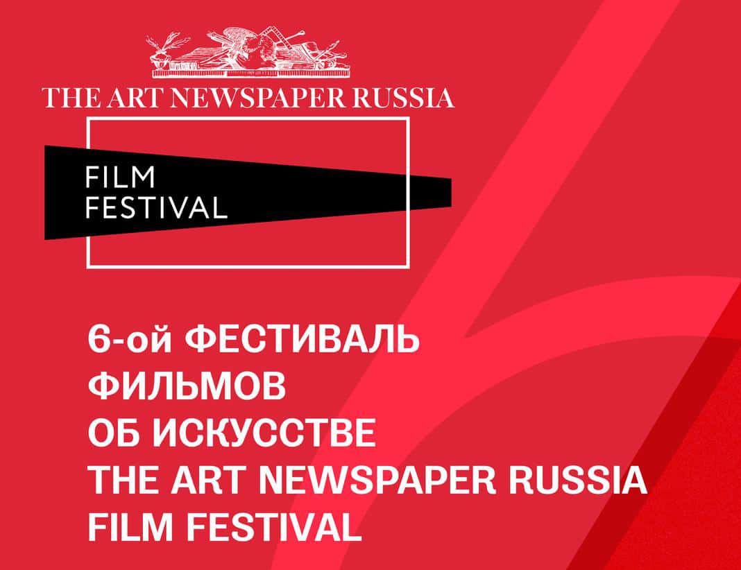 С 16 по 22 октября в Москве и Санкт-Петербурге пройдет шестой фестиваль фильмов об искусстве