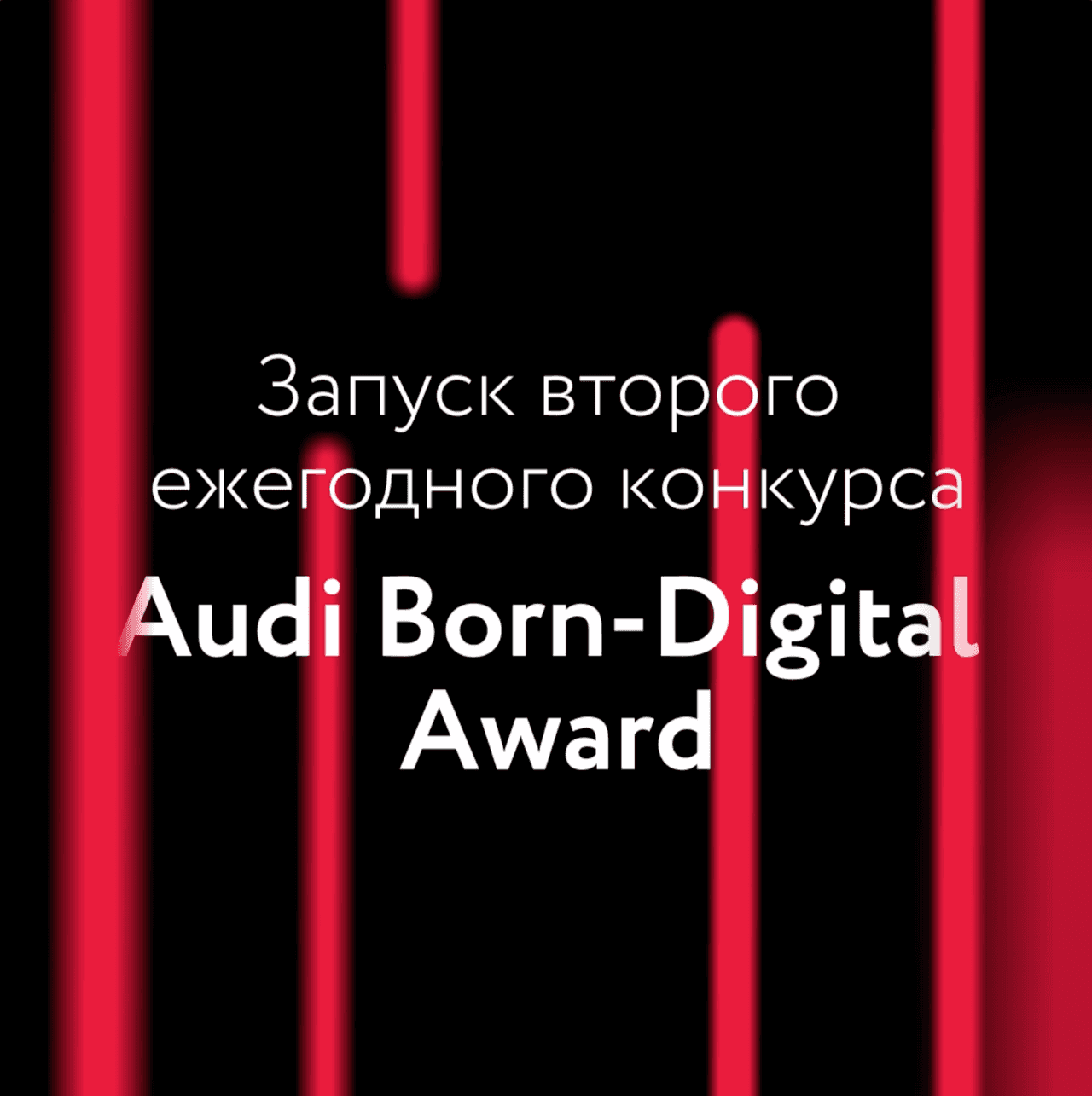 До 2 мая открыт прием заявок ежегодного конкурса Audi Born-Digital Award