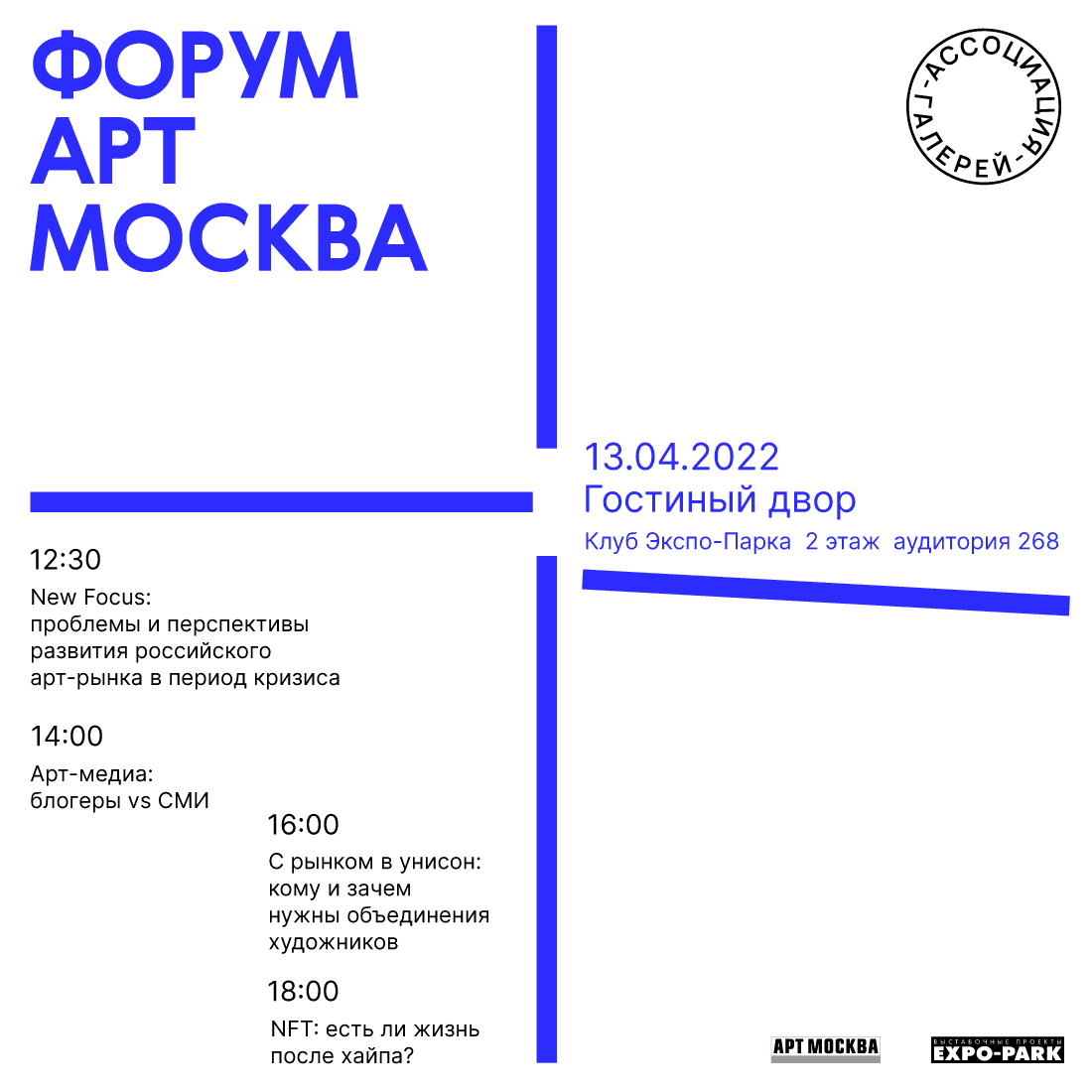 13 апреля на форуме Арт Москва 4 дискуссии о состоянии арт-рынка, СМИ, арт-блоггинге и NFT