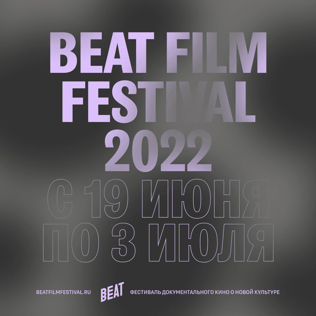 Beat Film Festival 2022 пройдет с 19 июня по 3 июля офлайн и онлайн