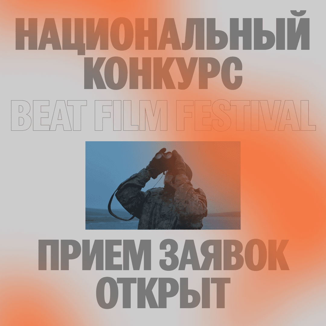 Open call Beat Film Festival 2023 до 15 апреля 
