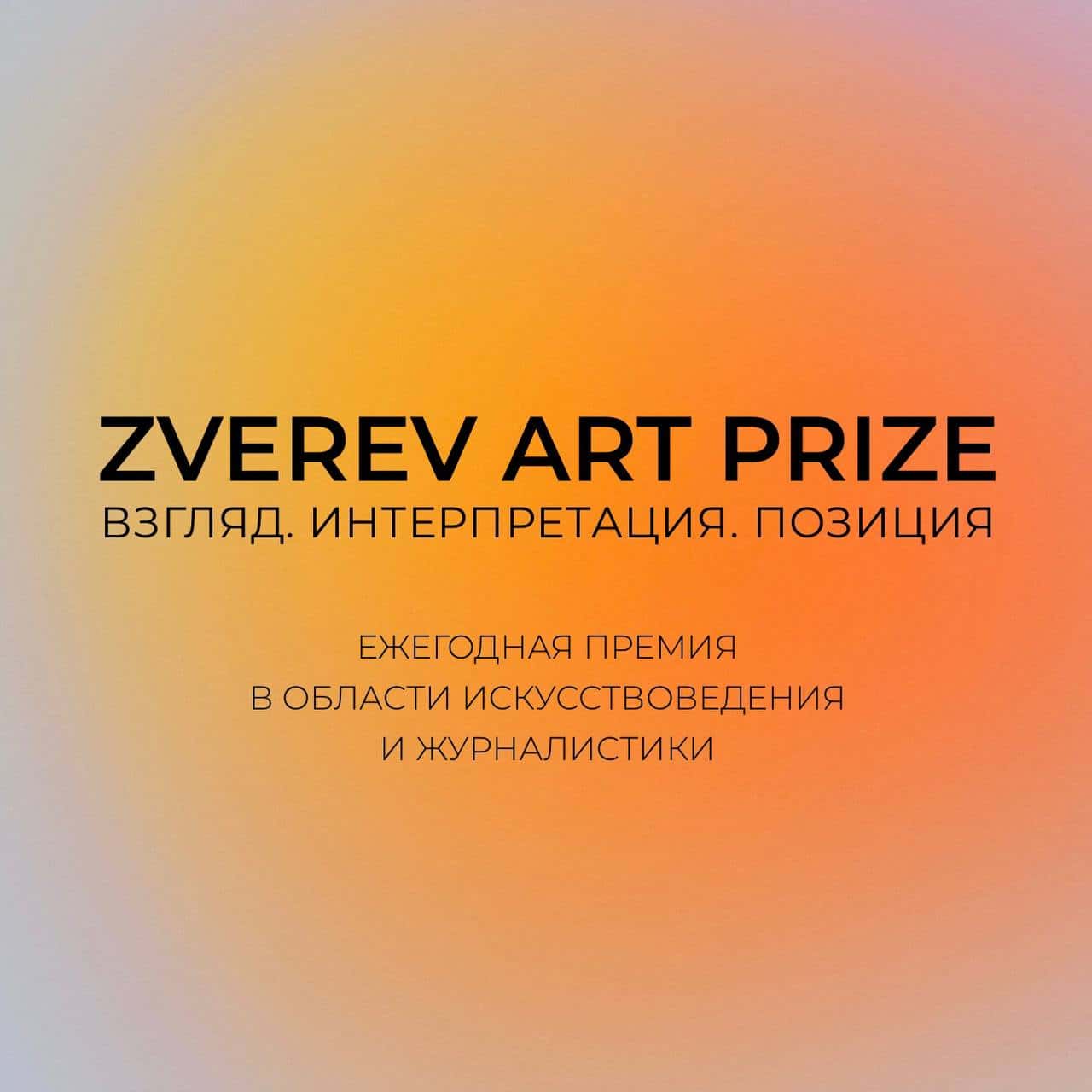 Open call премии Zverev Art Prize до 31 декабря