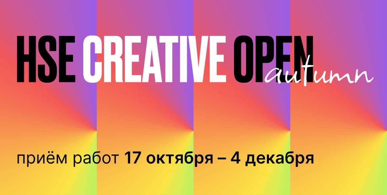 Open call HSE CREATIVE OPEN в номинации «Арт-проект» до 4 декабря