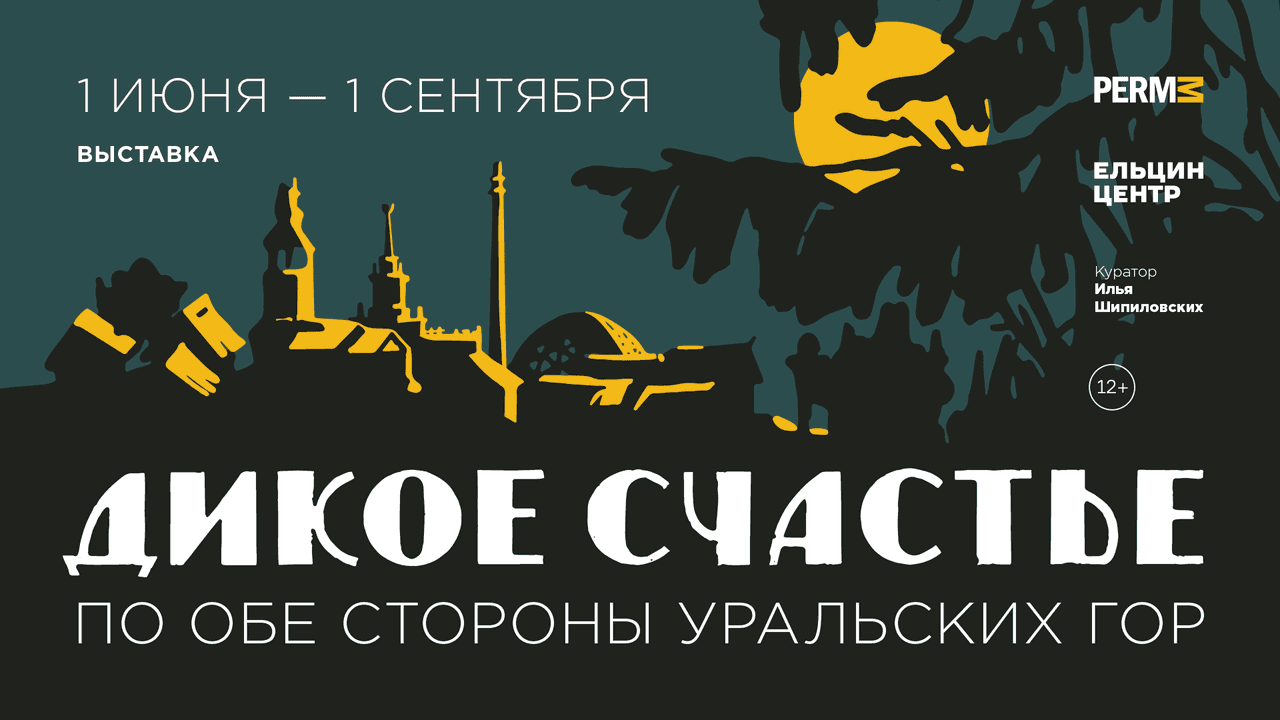 1 июня в Музее PERMM откроется проект «По обе стороны Уральских гор»