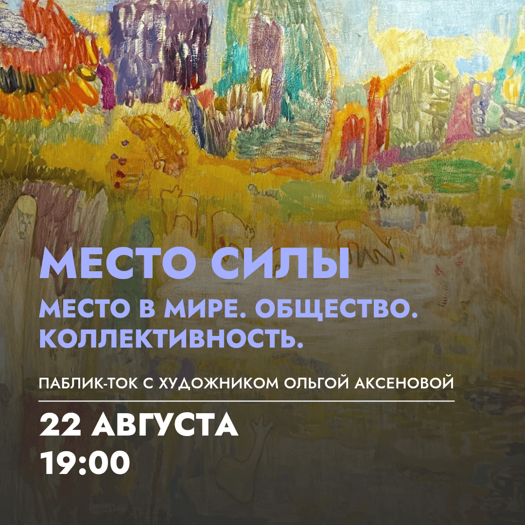 22 августа в 19-00 в КЦ «Артишок» паблик-ток «Место силы. Место в мире. Общество. Коллективность.»