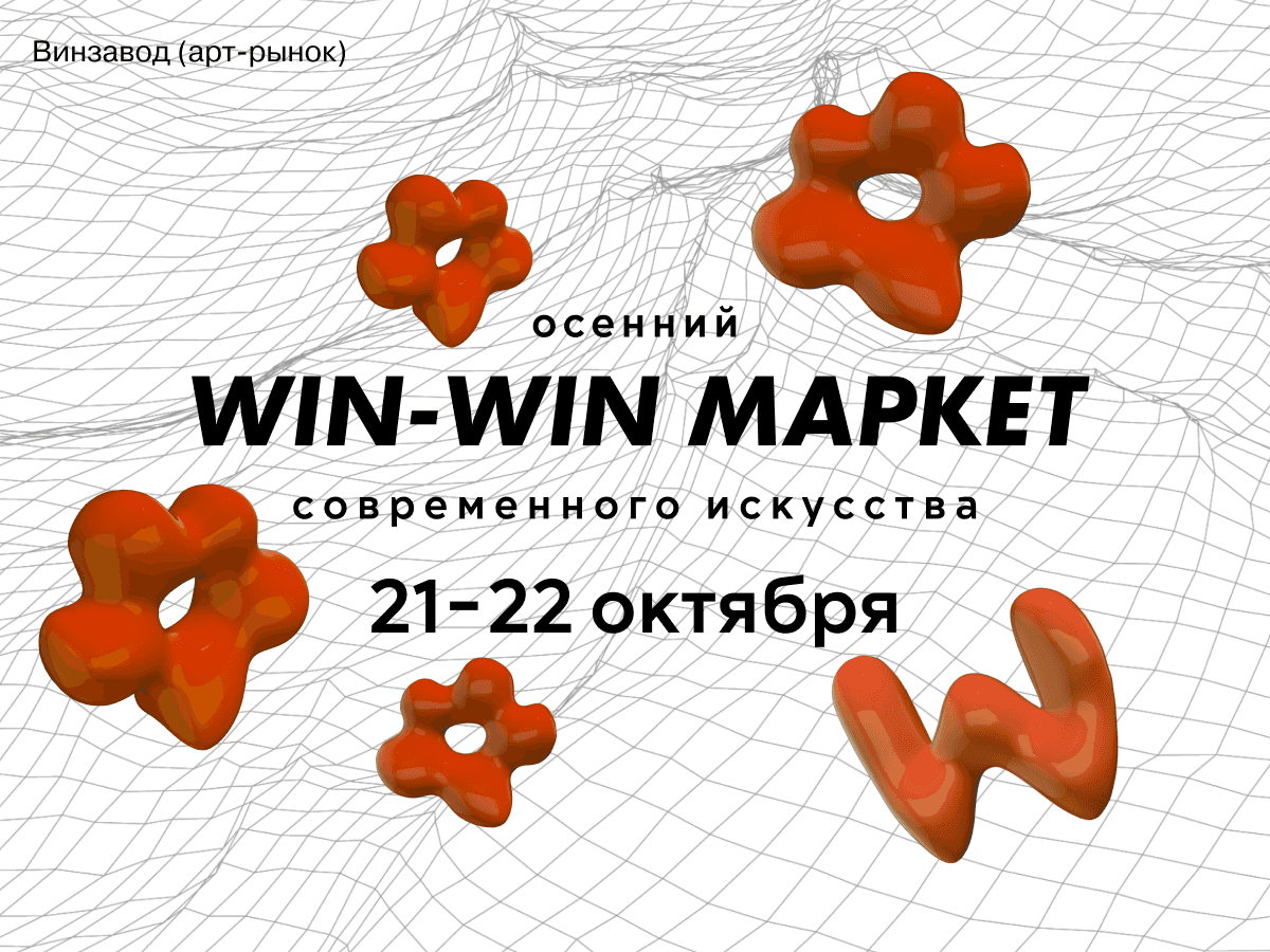 21 и 22 октября в ЦСИ Винзавод состоится осенний маркет WIN-WIN