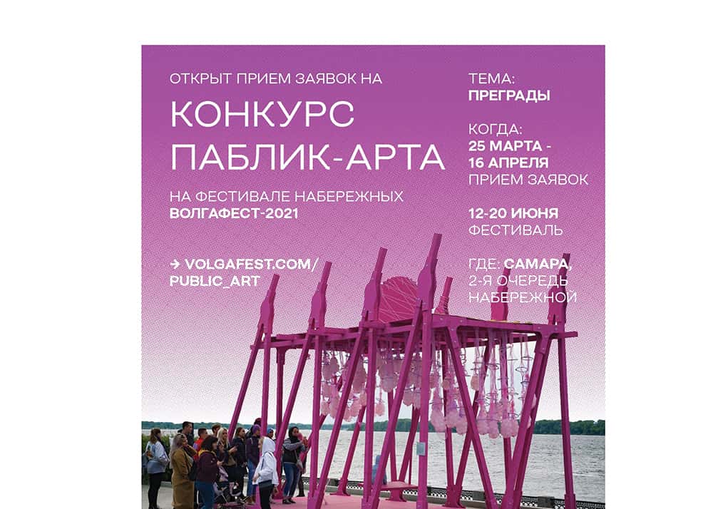 «ВолгаФест-2021» объявляет конкурс на участие в паблик-арт программе
