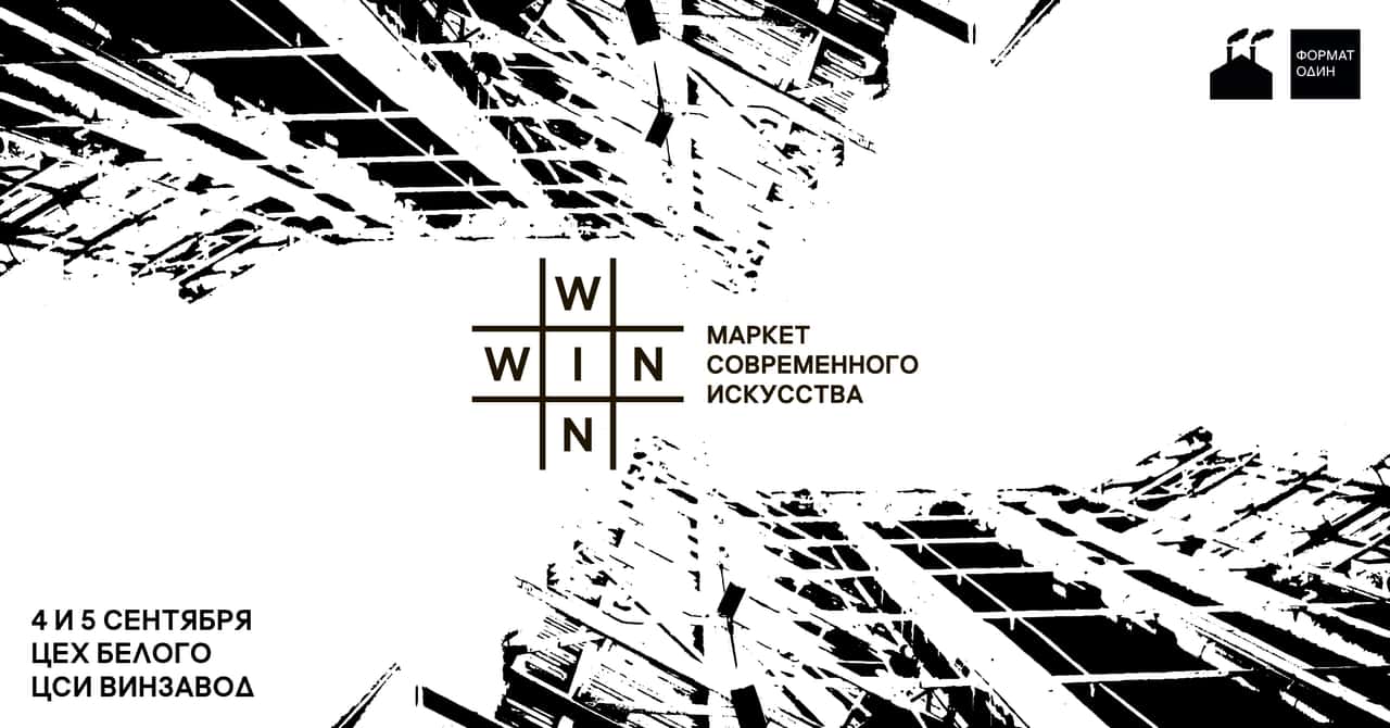 4 и 5 сентября на Винзаводе пройдет маркет WIN-WIN