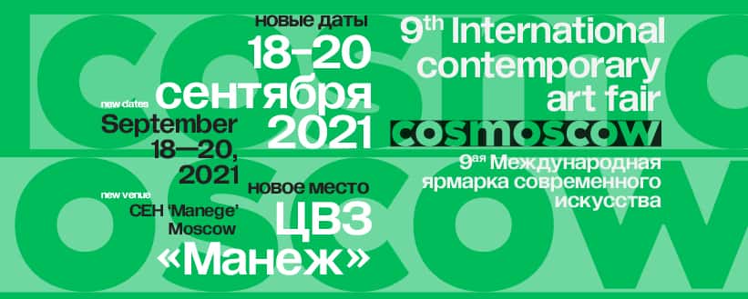Cosmoscow пройдет c 18 по 20 сентября