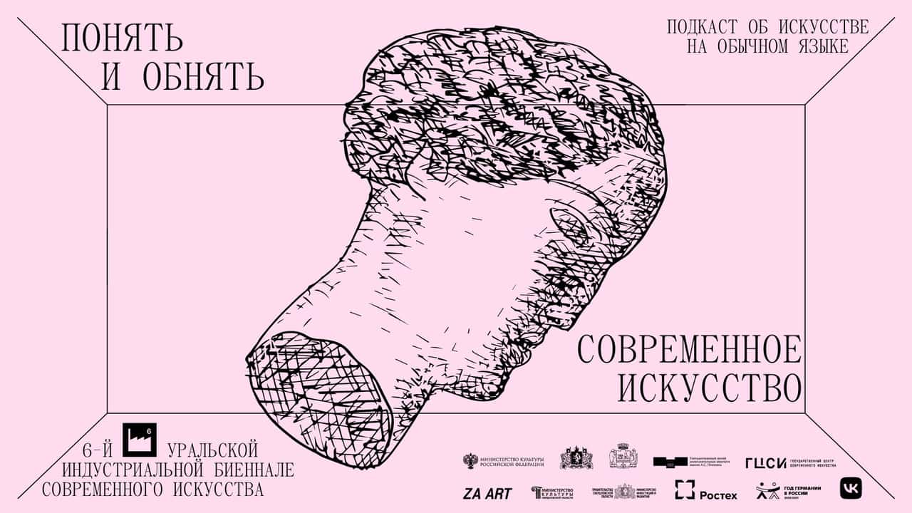 Уральская индустриальная биеннале запускает подкаст о современном искусстве