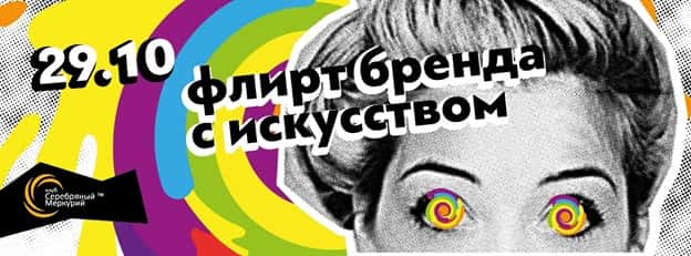 Флирт бренда с искусством!
