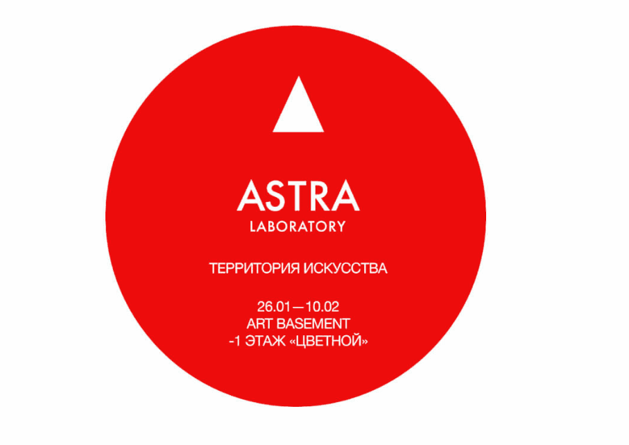 Проект ASTRA LAB пройде в «Цветном» до 10 февраля