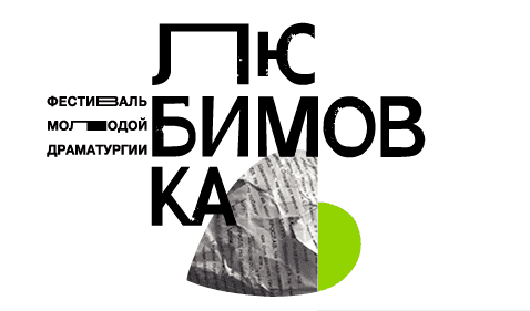 Фестиваль Любимовка'16 