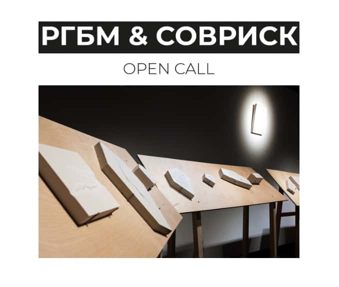 Open call РГБМ & СОВРИСК до 31 июля