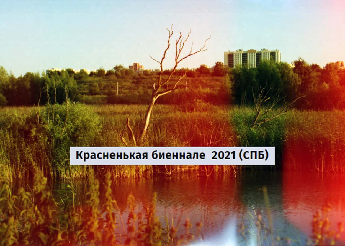 Open call на участие в Красненькой биеннале 2021 (СПБ) до 24 июля