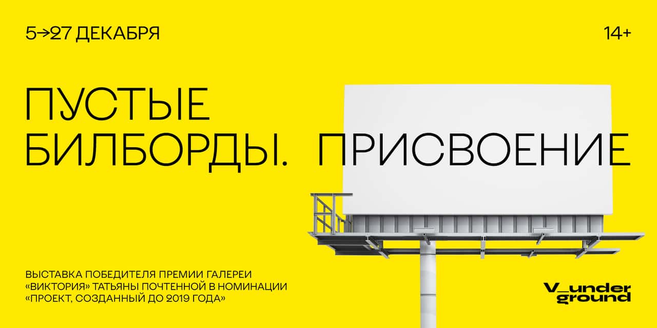 «Пустые билборды. Присвоение» в Victoria Underground с 5 по 27 декабря