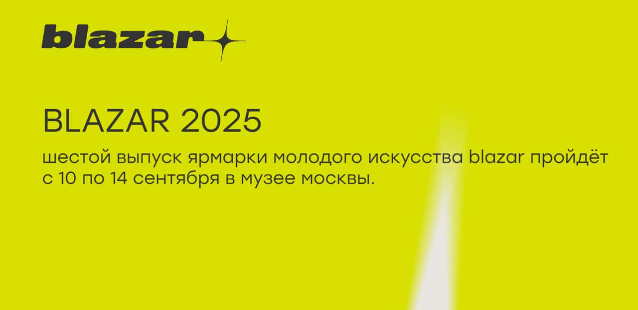C 10 по 14 сентября в Музее Москвы пройдет ярмарка молодого искусства blazar