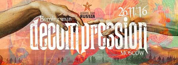 Moscow Decompression. До 10 ноября