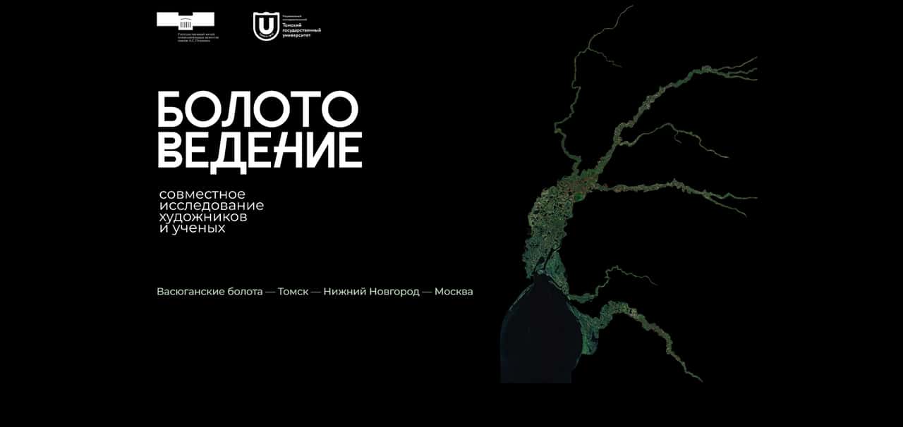 Болотоведение. Совместное исследование художников и ученых
