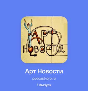 Вышел в свет первый выпуск подкаста «Арт Новости»