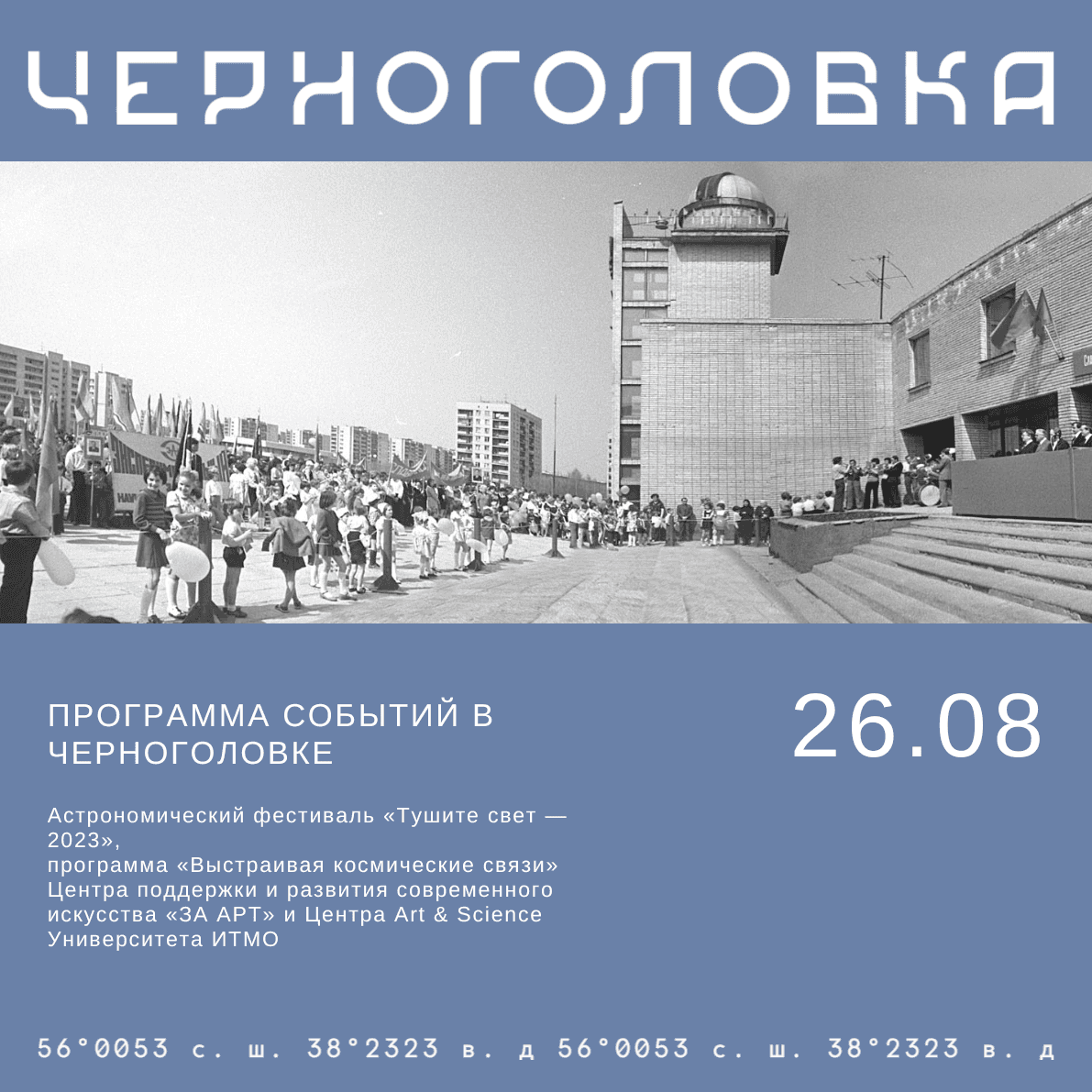26 августа в Черноголовке пройдет фестиваль «Тушите свет — 2023»
