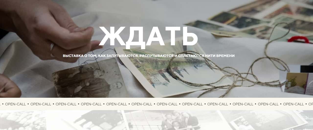 Open call фонда «Четверг» на участие в выставке «Ждать» до 27 октября