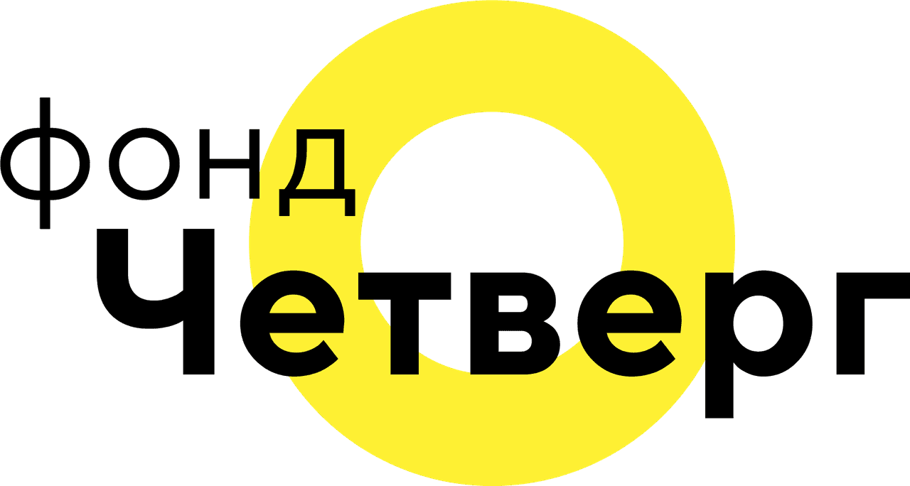 Open call: фонд «Четверг» объявляет сезон глокальных культур