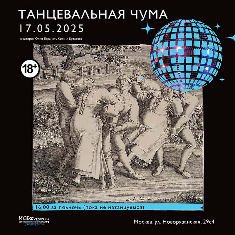 17 мая в Зверевском центре свободного искусства «Танцевальная чума»